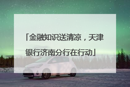 金融知识送清凉，天津银行济南分行在行动