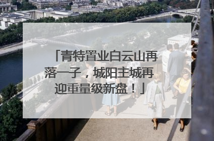青特置业白云山再落一子，城阳主城再迎重量级新盘！
