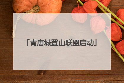 青唐城登山联盟启动