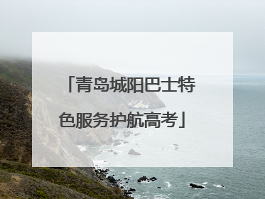 青岛城阳巴士特色服务护航高考