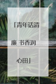 青年话清廉 书香润心田
