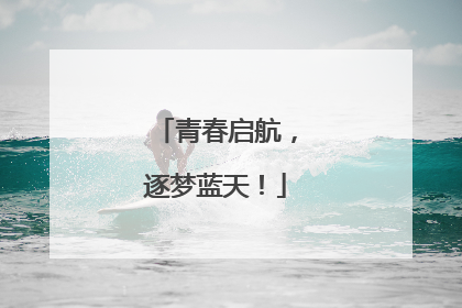 青春启航，逐梦蓝天！