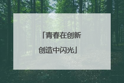 青春在创新创造中闪光