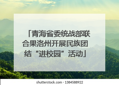青海省委统战部联合果洛州开展民族团结“进校园”活动