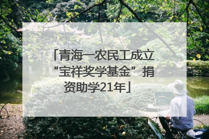 青海一农民工成立“宝祥奖学基金”捐资助学21年