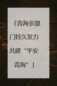 青海多部门持久发力共建“平安青海”