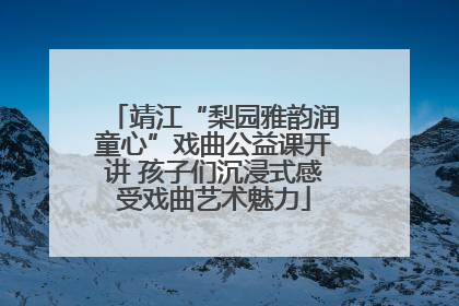 靖江“梨园雅韵润童心”戏曲公益课开讲 孩子们沉浸式感受戏曲艺术魅力