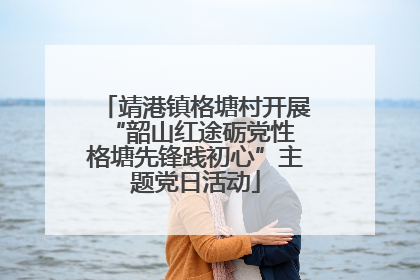 靖港镇格塘村开展“韶山红途砺党性 格塘先锋践初心”主题党日活动