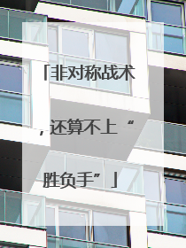 非对称战术，还算不上“胜负手”