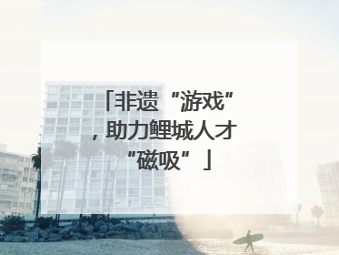 非遗“游戏”，助力鲤城人才“磁吸”