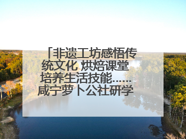 非遗工坊感悟传统文化 烘焙课堂培养生活技能……咸宁萝卜公社研学工坊街焕新迎“双节”