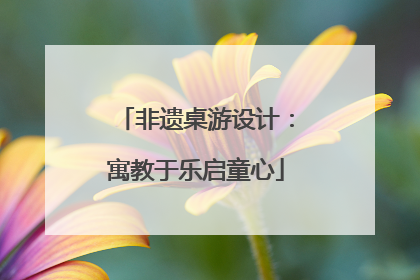 非遗桌游设计：寓教于乐启童心