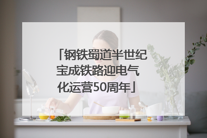 钢铁蜀道半世纪 宝成铁路迎电气化运营50周年