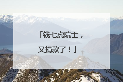 钱七虎院士，又捐款了！