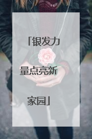 银发力量点亮新家园