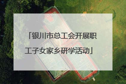 银川市总工会开展职工子女家乡研学活动