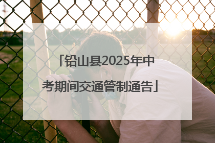 铅山县2025年中考期间交通管制通告