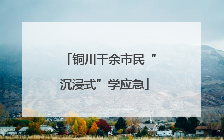 铜川千余市民“沉浸式”学应急