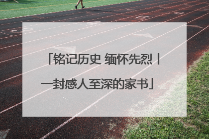 铭记历史 缅怀先烈丨一封感人至深的家书