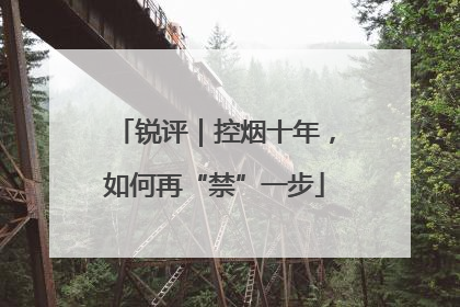锐评｜控烟十年，如何再“禁”一步