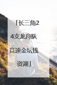 长三角24支龙舟队竞速金坛钱资湖