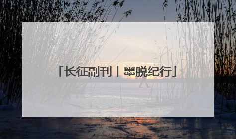 长征副刊丨墨脱纪行