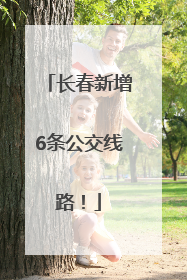 长春新增6条公交线路！