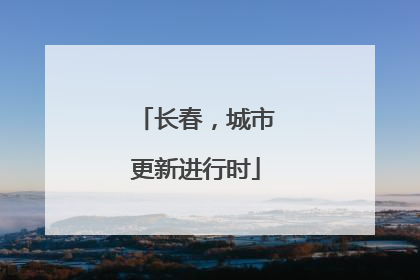 长春，城市更新进行时