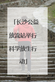 长沙公益放流站举行科学放生行动