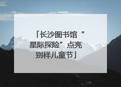 长沙图书馆“星际探险”点亮别样儿童节