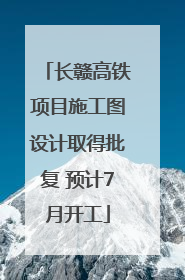 长赣高铁项目施工图设计取得批复 预计7月开工