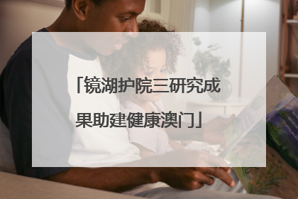 镜湖护院三研究成果助建健康澳门