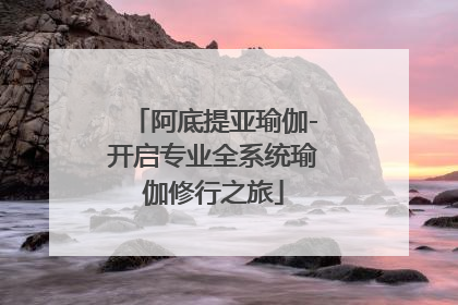 阿底提亚瑜伽-开启专业全系统瑜伽修行之旅