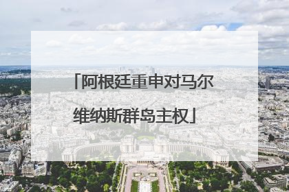阿根廷重申对马尔维纳斯群岛主权