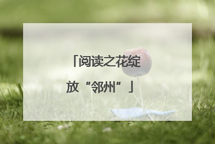 阅读之花绽放“邻州”