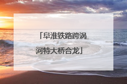 阜淮铁路跨涡河特大桥合龙