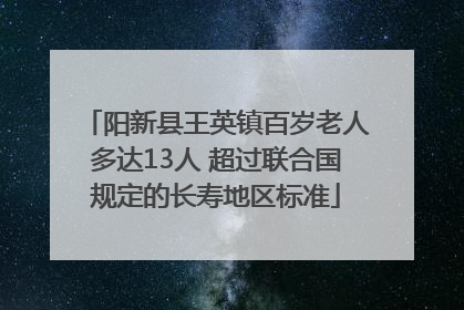 阳新县王英镇百岁老人多达13人 超过联合国规定的长寿地区标准