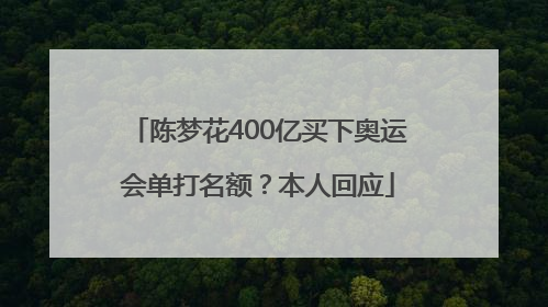 陈梦花400亿买下奥运会单打名额？本人回应