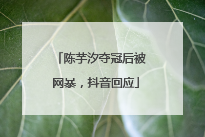 陈芋汐夺冠后被网暴，抖音回应