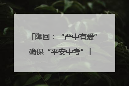 隆回：“严中有爱”确保“平安中考”