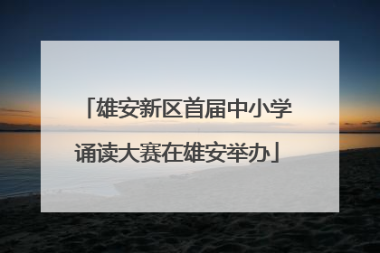 雄安新区首届中小学诵读大赛在雄安举办