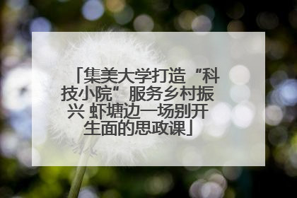 集美大学打造“科技小院”服务乡村振兴 虾塘边一场别开生面的思政课