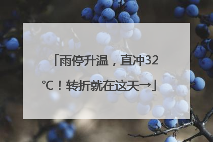 雨停升温，直冲32℃！转折就在这天→