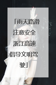 雨天路滑 注意安全 浙江高速倡导文明驾驶