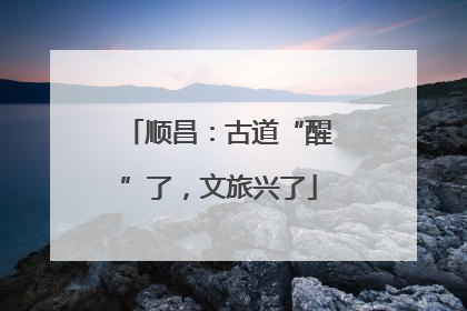顺昌：古道“醒”了，文旅兴了