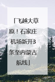 飞越大草原！石家庄机场新开3条至内蒙古航线