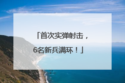 首次实弹射击，6名新兵满环！