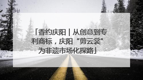 香约庆阳｜从创意到专利商标，庆阳“剪云裳”为非遗市场化探路
