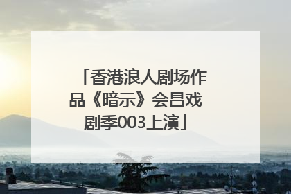 香港浪人剧场作品《暗示》会昌戏剧季003上演