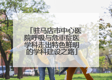 驻马店市中心医院呼吸与危重症医学科走出特色鲜明的学科建设之路